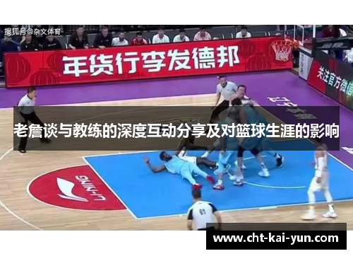 老詹谈与教练的深度互动分享及对篮球生涯的影响