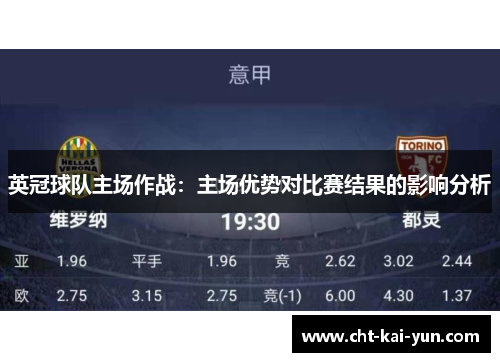 英冠球队主场作战：主场优势对比赛结果的影响分析