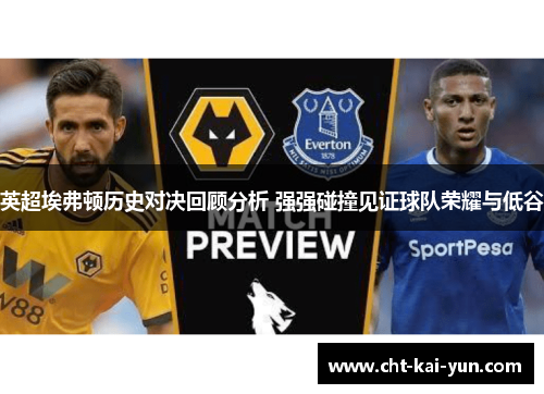 英超埃弗顿历史对决回顾分析 强强碰撞见证球队荣耀与低谷