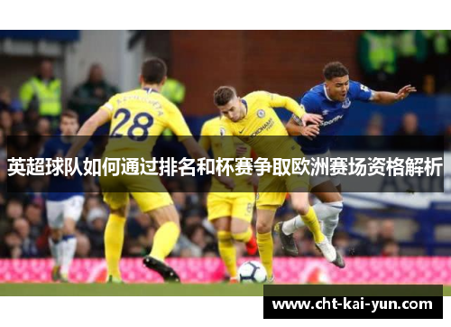 英超球队如何通过排名和杯赛争取欧洲赛场资格解析