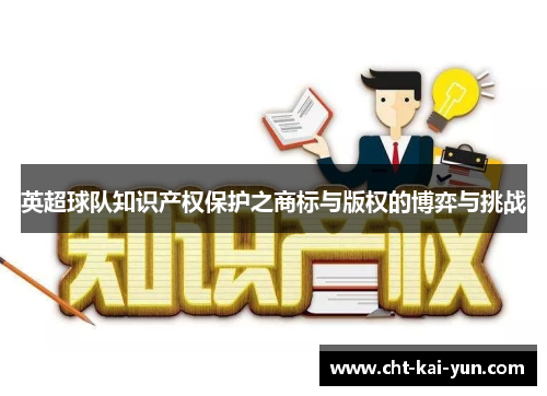 英超球队知识产权保护之商标与版权的博弈与挑战
