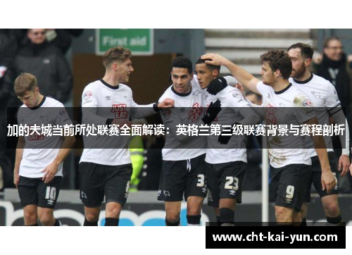加的夫城当前所处联赛全面解读：英格兰第三级联赛背景与赛程剖析