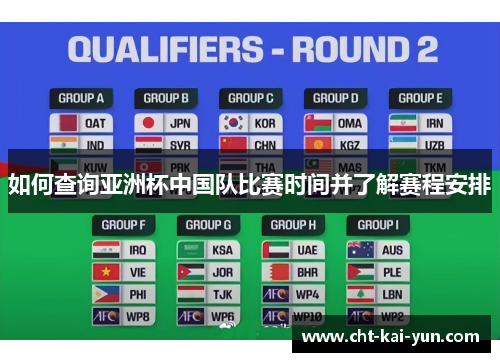 如何查询亚洲杯中国队比赛时间并了解赛程安排