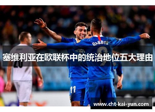 塞维利亚在欧联杯中的统治地位五大理由