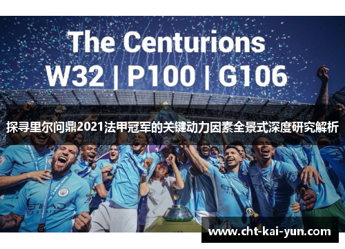 探寻里尔问鼎2021法甲冠军的关键动力因素全景式深度研究解析
