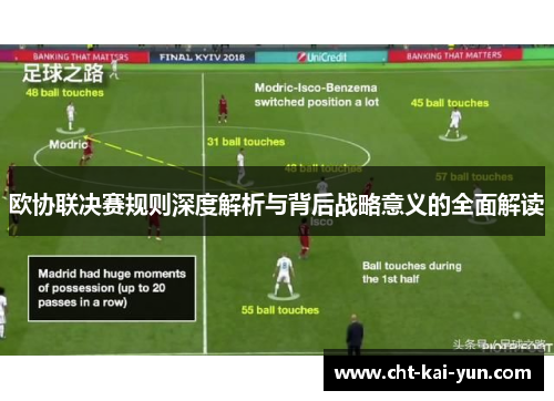 欧协联决赛规则深度解析与背后战略意义的全面解读