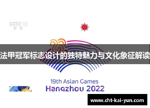 法甲冠军标志设计的独特魅力与文化象征解读