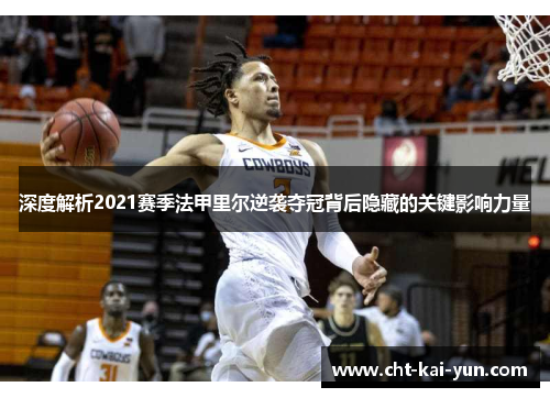 深度解析2021赛季法甲里尔逆袭夺冠背后隐藏的关键影响力量