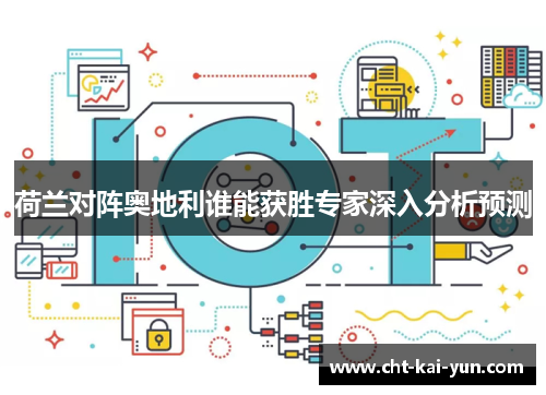 荷兰对阵奥地利谁能获胜专家深入分析预测