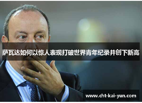 萨瓦达如何以惊人表现打破世界青年纪录并创下新高