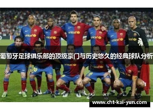 葡萄牙足球俱乐部的顶级豪门与历史悠久的经典球队分析