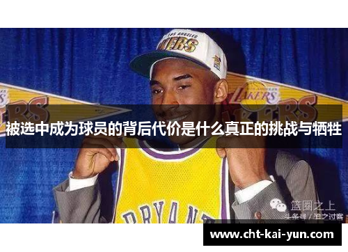 被选中成为球员的背后代价是什么真正的挑战与牺牲