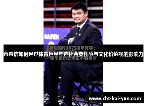 蔡崇信如何通过体育巨星塑造社会责任感与文化价值观的影响力