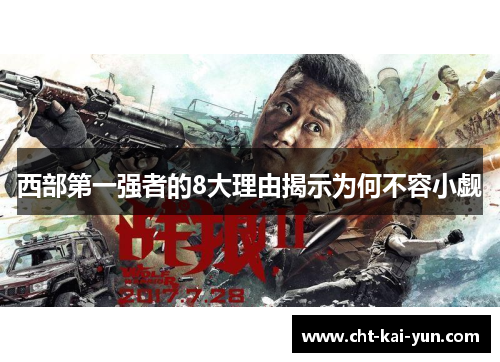 西部第一强者的8大理由揭示为何不容小觑