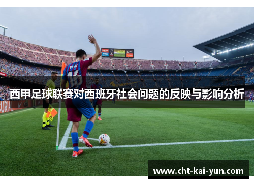 西甲足球联赛对西班牙社会问题的反映与影响分析