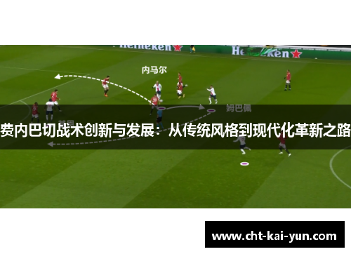 费内巴切战术创新与发展：从传统风格到现代化革新之路