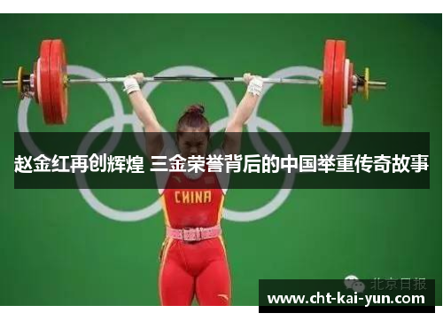 赵金红再创辉煌 三金荣誉背后的中国举重传奇故事