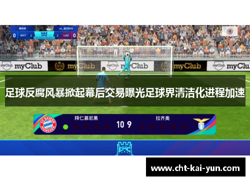 足球反腐风暴掀起幕后交易曝光足球界清洁化进程加速