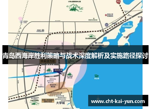 青岛西海岸胜利策略与战术深度解析及实施路径探讨