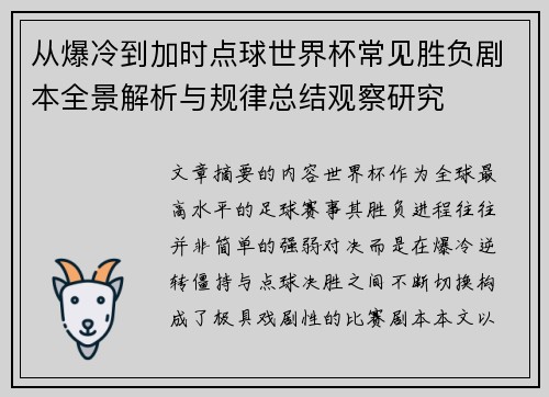 从爆冷到加时点球世界杯常见胜负剧本全景解析与规律总结观察研究