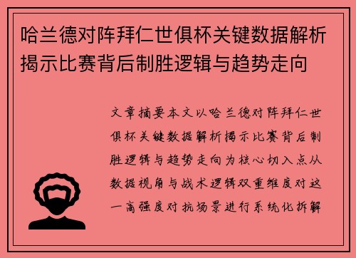 哈兰德对阵拜仁世俱杯关键数据解析揭示比赛背后制胜逻辑与趋势走向