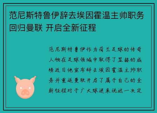 范尼斯特鲁伊辞去埃因霍温主帅职务回归曼联 开启全新征程