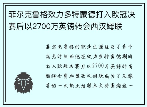 菲尔克鲁格效力多特蒙德打入欧冠决赛后以2700万英镑转会西汉姆联