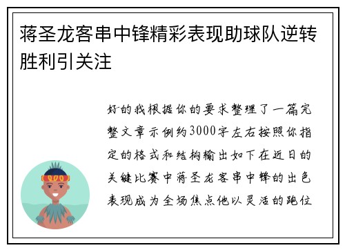 蒋圣龙客串中锋精彩表现助球队逆转胜利引关注