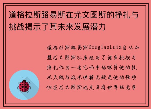 道格拉斯路易斯在尤文图斯的挣扎与挑战揭示了其未来发展潜力