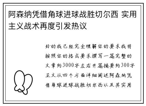 阿森纳凭借角球进球战胜切尔西 实用主义战术再度引发热议