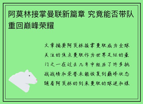 阿莫林接掌曼联新篇章 究竟能否带队重回巅峰荣耀