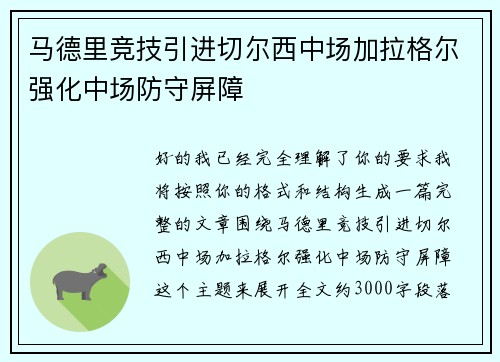 马德里竞技引进切尔西中场加拉格尔强化中场防守屏障