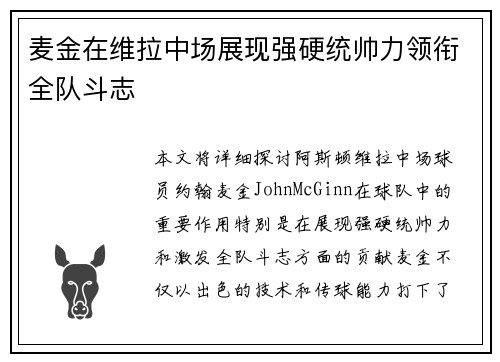 麦金在维拉中场展现强硬统帅力领衔全队斗志
